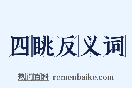 四眺反义词是什么意思的图片